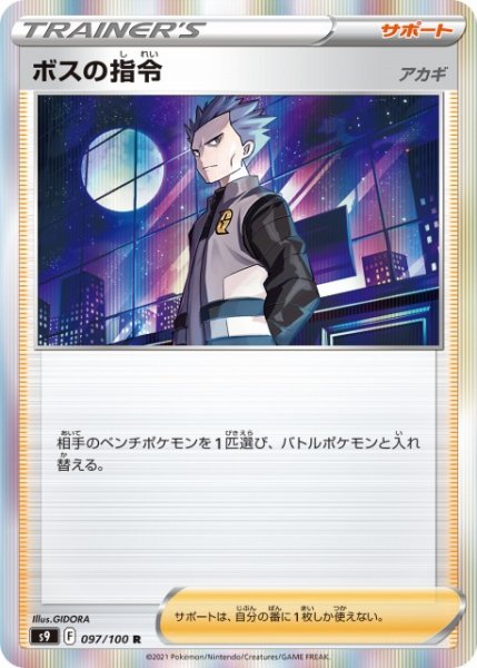 画像1: 【ポケカ】ボスの指令(アカギ)【R】S9-097 (1)