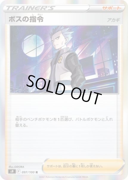 画像1: 【ポケカ】ボスの指令(アカギ)【R】S9 097/100 (1)