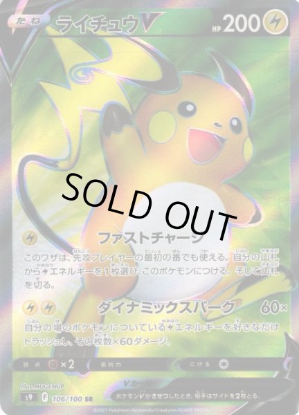 画像1: 【ポケカ】ライチュウV【SR】S9 106/100 (1)