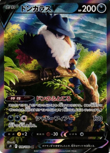 画像1: 《キズ特価品》【ポケカ】ドンカラスV(SA)【SR】S9-109 (1)