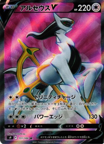 画像1: 【ポケカ】※プレイ用特価品※アルセウスV【SR】S9-111 (1)