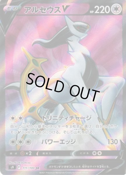 画像1: 【ポケカ】※プレイ用特価品※アルセウスV【SR】S9 111/100 (1)