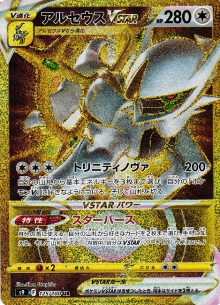 画像1: 【ポケカ】※プレイ用特価品※アルセウスVSTAR【UR】S9-125 (1)