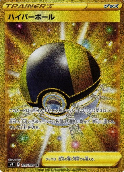 画像1: 【ポケカ】※プレイ用特価品※ハイパーボール【UR】S9-126 (1)