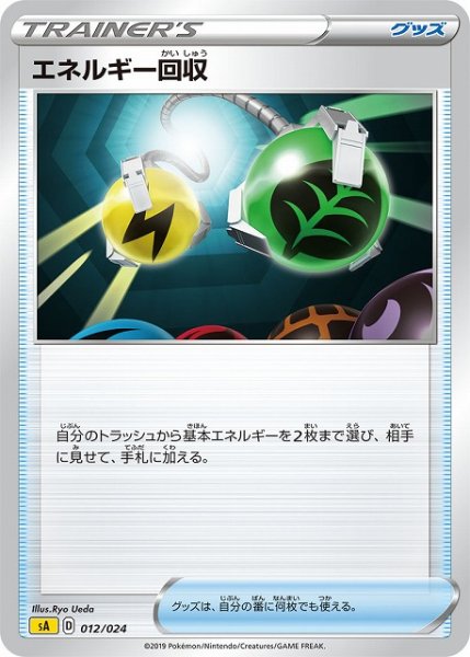 画像1: 【ポケカ】※プレイ用特価品※エネルギー回収【-】SA雷-012 (1)