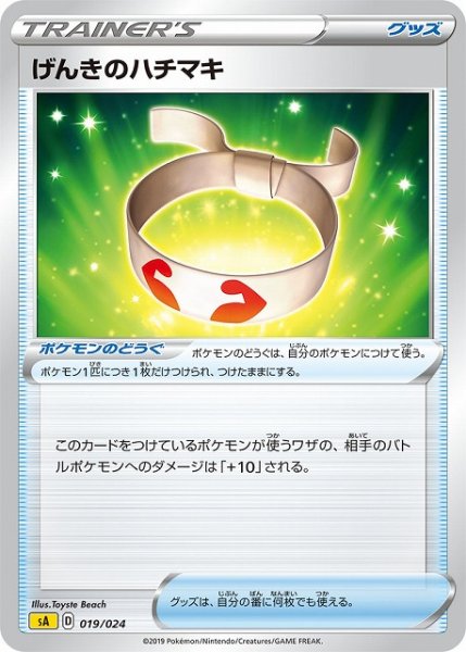 画像1: 【ポケカ】げんきのハチマキ【-】SA雷-019 (1)