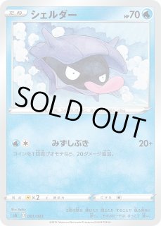 ポケカ】シェルダー【-】SA水 001/023ポケモンカードゲーム【ソード