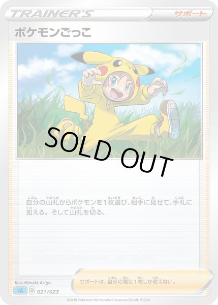 画像1: 【ポケカ】ポケモンごっこ【-】SA水 021/023 (1)