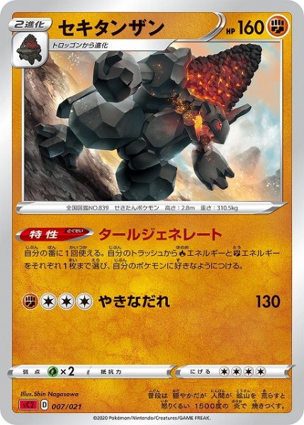 画像1: 【ポケカ】セキタンザン【-】SC2-007 (1)