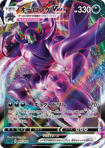 画像1: 【ポケカ】オーロンゲVMAX(RRR仕様)【-】SC悪-007 (1)