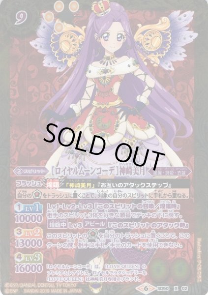 画像1: 【BS】[ロイヤルムーンコーデ]神崎美月【X】(SD50収録/2019年度)〈6〉SD50-X02 (1)