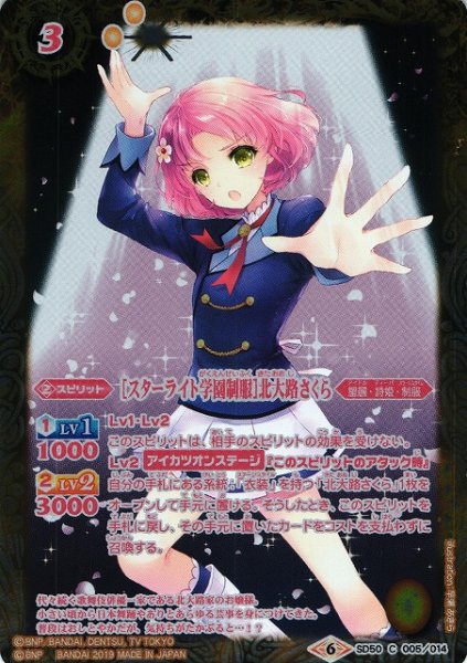 画像1: 【BS】[スターライト学園制服]北大路さくら【C】(SD50収録/2019年度)〈6〉SD50-005 (1)