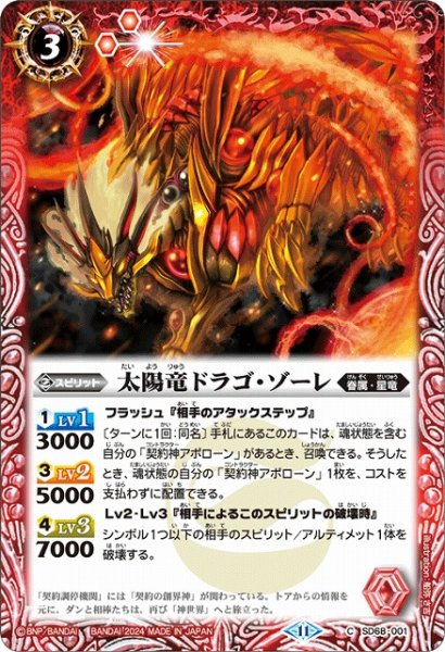 画像1: 【BS】太陽竜ドラゴ・ゾーレ【C】(SD68収録/2024年度)〈11〉SD68-001 (1)