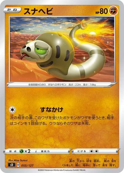 画像1: 【ポケカ】スナヘビ【-】SD-055 (1)