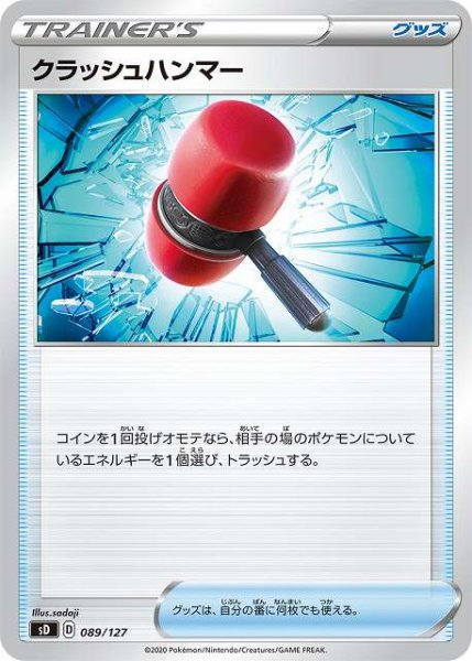 画像1: 【ポケカ】クラッシュハンマー【-】SD-089 (1)