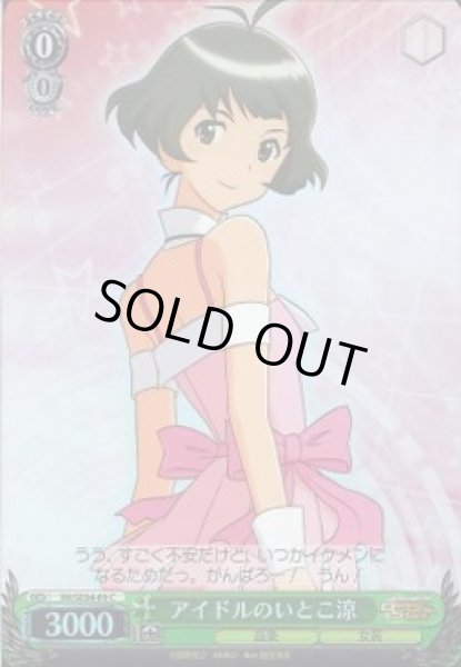 画像1: 【WS】アイドルのいとこ涼(Foil)【C】IM/SE04-09 (1)