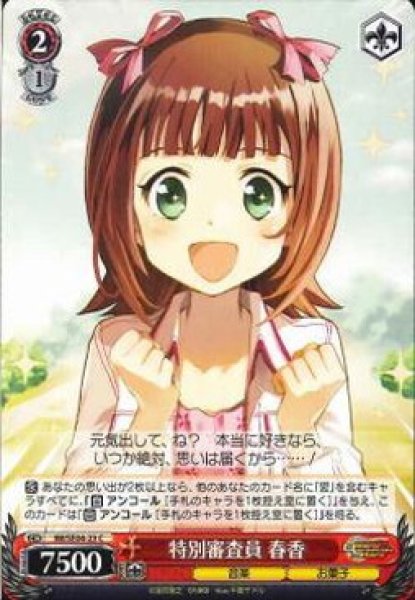 画像1: 【WS】特別審査員 春香【C】IM/SE04-23 (1)