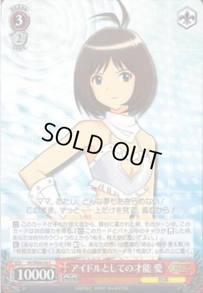 画像1: 【WS】アイドルとしての才能 愛【C】IM/SE04-24 (1)