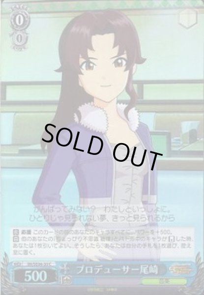 画像1: 【WS】プロデューサー尾崎(Foil)【C】IM/SE04-30 (1)