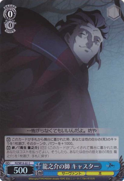 画像1: 【WS】龍之介の師 キャスター(Foil)【C】FZ/SE13-22 (1)