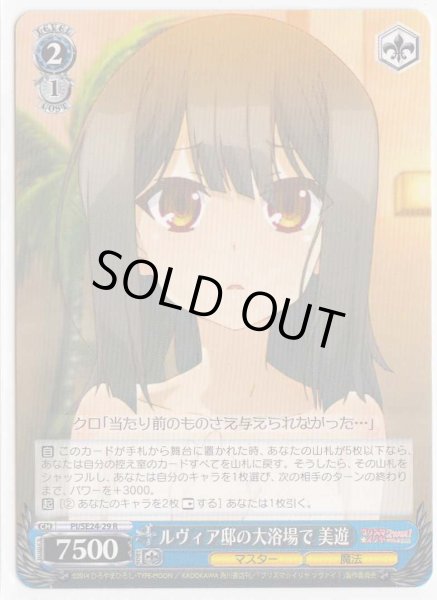 画像1: 【WS】ルヴィア邸の大浴場で 美遊【R】PI/SE24-29 (1)