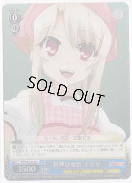 画像1: 【WS】料理は愛情 イリヤ(Foil)【U】PI/SE24-35 (1)