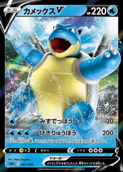 画像1: 【ポケカ】カメックスV【-】SEK 001/020 (1)