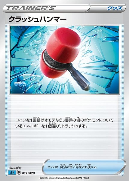 画像1: 【ポケカ】クラッシュハンマー【-】SEK-012 (1)