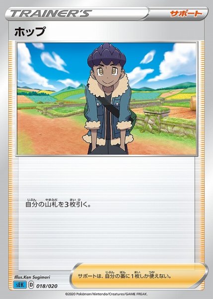 画像1: 【ポケカ】ホップ【-】SEK 018/020 (1)