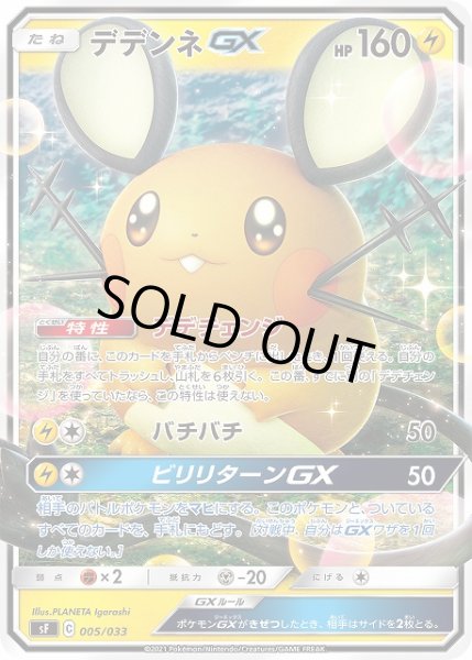 画像1: 【ポケカ】※プレイ用特価品※デデンネGX【-】SF-005 (1)