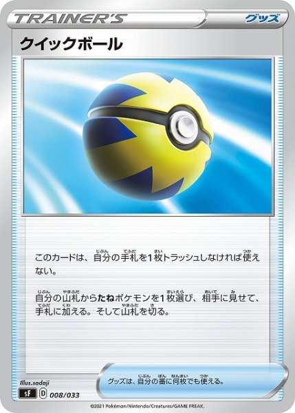 画像1: 【ポケカ】クイックボール【-】SF 008/033 (1)