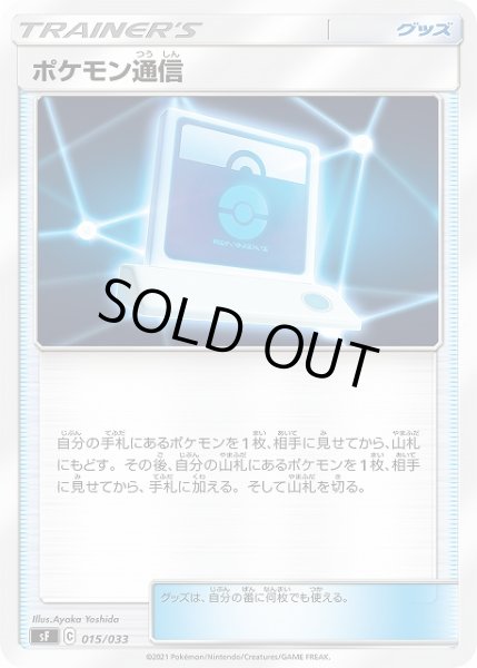 画像1: 【ポケカ】ポケモン通信【-】SF 015/033 (1)