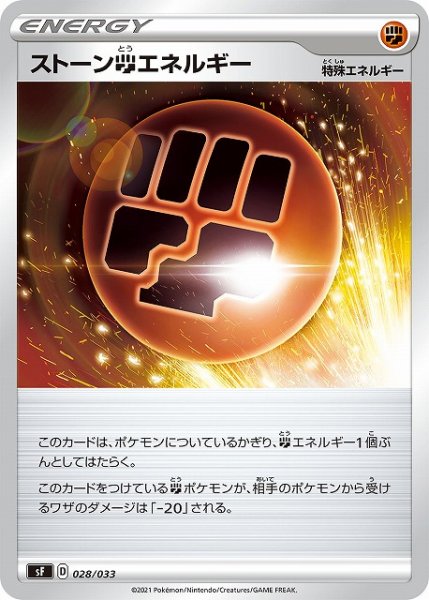 画像1: 【ポケカ】ストーン闘エネルギー【-】SF-028 (1)