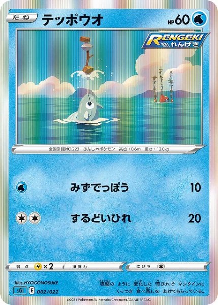 画像1: 【ポケカ】テッポウオ(R仕様)【-】SGI-002 (1)