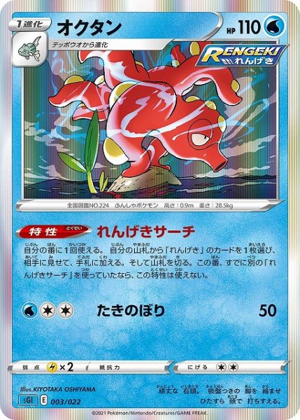 画像1: 【ポケカ】オクタン(R仕様)【-】SGI-003 (1)