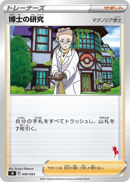 画像1: 【ポケカ】博士の研究(マグノリア博士)【-】SH-050(エースバーンマーク) (1)