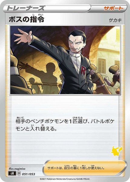 画像1: 【ポケカ】ボスの指令(サカキ)【-】SH 051/053 (1)