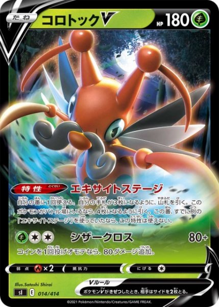 画像1: 【ポケカ】コロトックV【-】SI-014 (1)