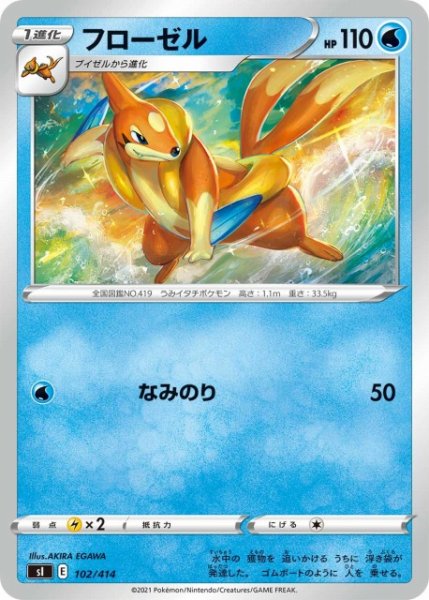 画像1: 【ポケカ】フローゼル【ミラー】SI-102 (1)