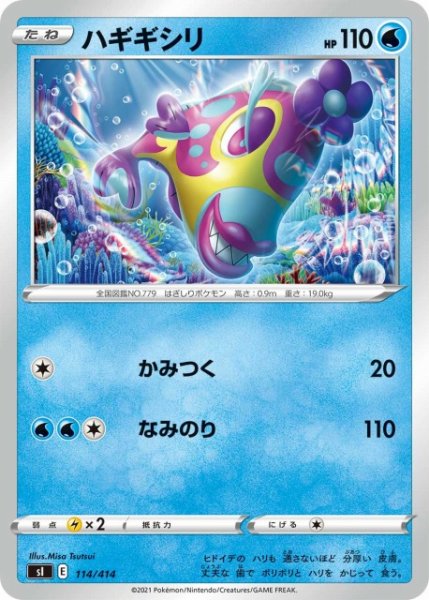 画像1: 【ポケカ】ハギギシリ【-】SI 114/414 (1)