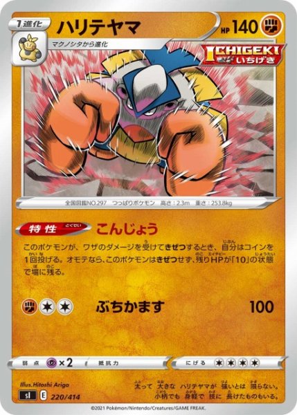 画像1: 【ポケカ】ハリテヤマ【-】SI-220 (1)
