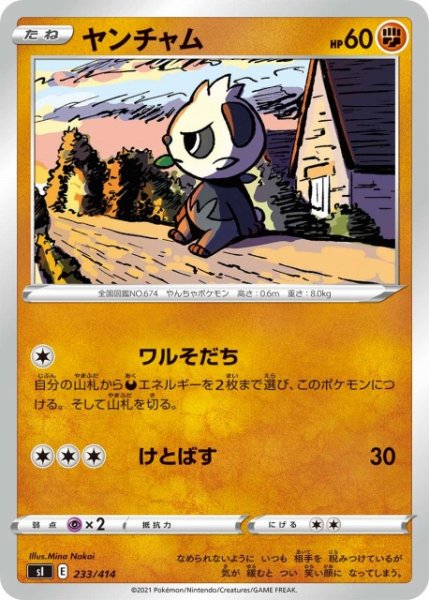 画像1: 【ポケカ】ヤンチャム【-】SI-233 (1)