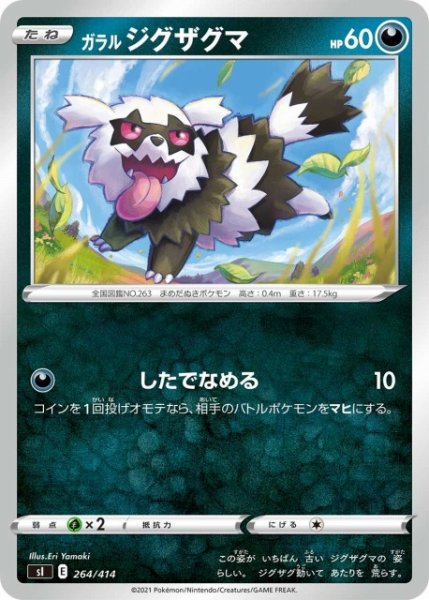画像1: 【ポケカ】ガラルジグザグマ【-】SI 264/414 (1)