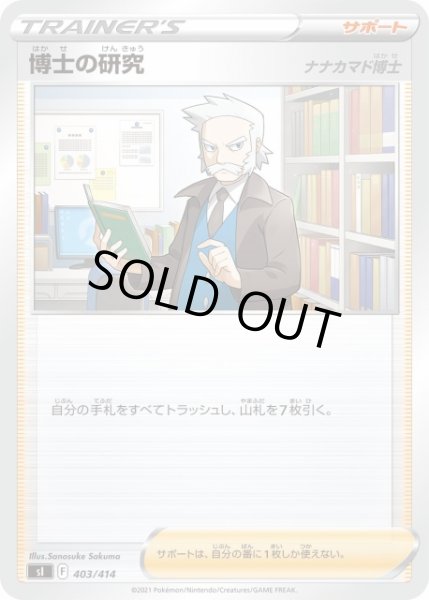 画像1: 【ポケカ】博士の研究(ナナカマド博士)【-】SI-403 (1)