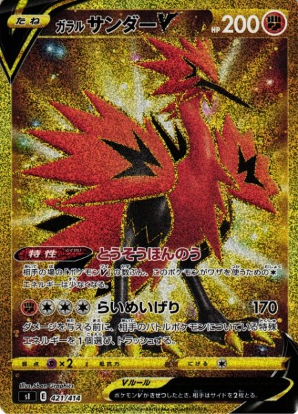 画像1: 【ポケカ】※プレイ用特価品※ガラルサンダーV(UR仕様)【-】SI-421 (1)