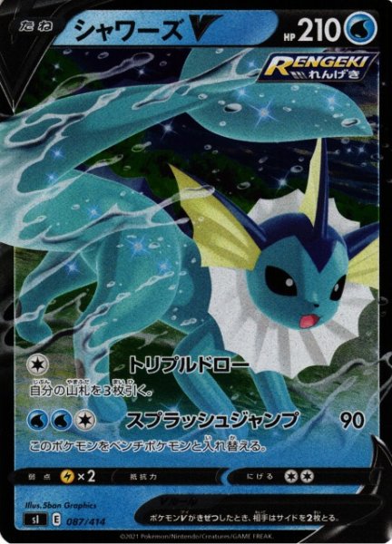 画像1: 【ポケカ】シャワーズV【ミラー】SI 087/414 (1)