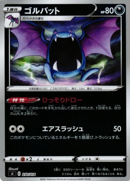 画像1: 【ポケカ】ゴルバット【ミラー】SI 250/414 (1)