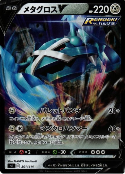 画像1: 【ポケカ】メタグロスV【ミラー】SI-301 (1)