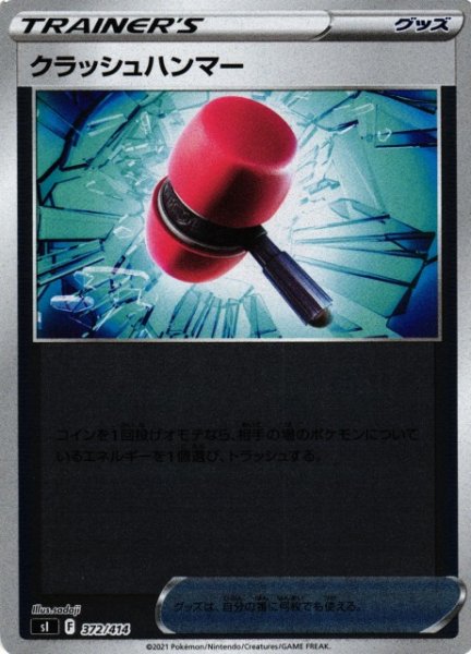 画像1: 【ポケカ】クラッシュハンマー【ミラー】SI-372 (1)
