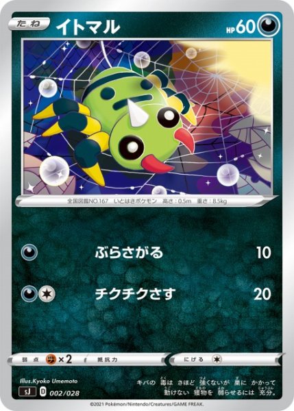 画像1: 【ポケカ】イトマル【-】SJ-002 (1)